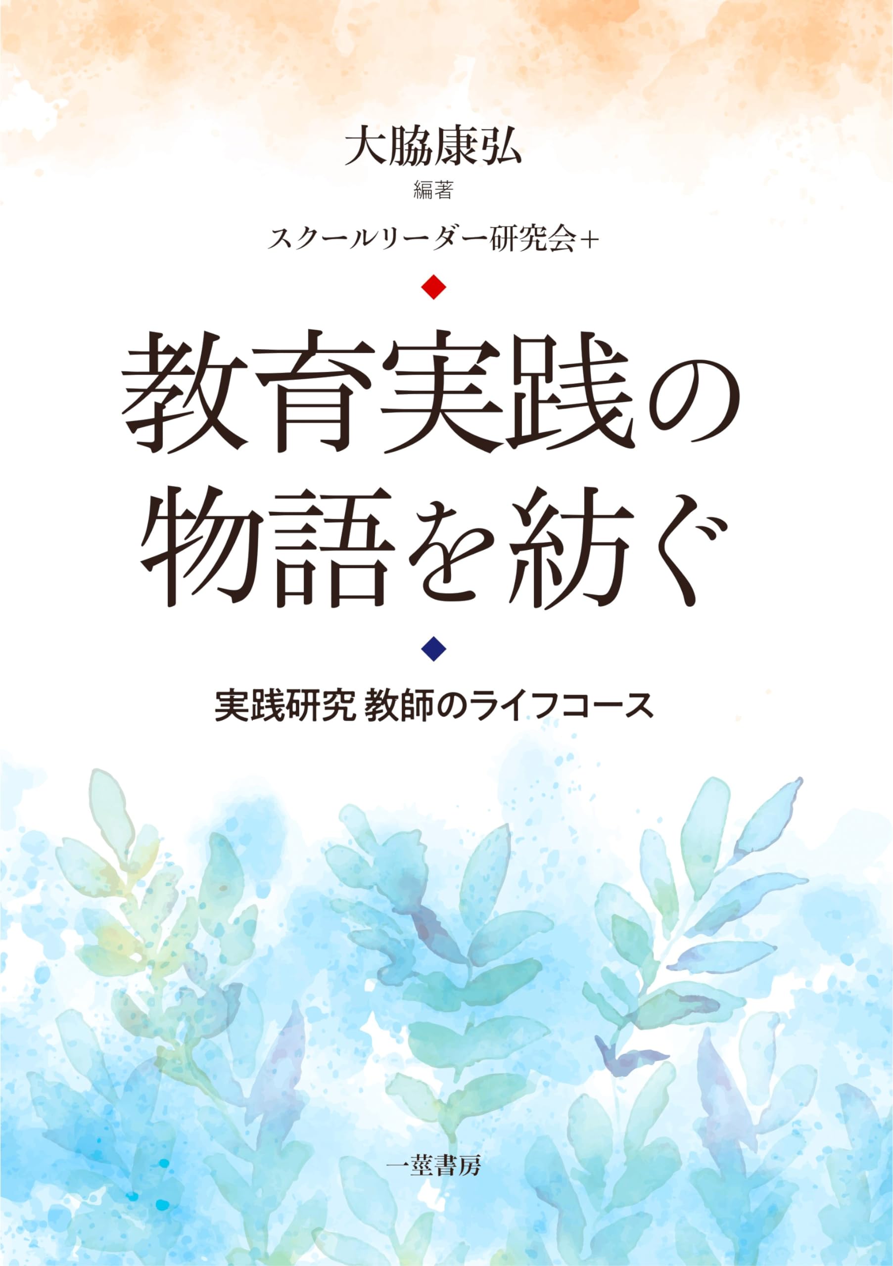 【廃版】【美品】教師のライフコース研究 Amazon.co.jp: 教育実践の物語を紡ぐ ◇実践研究 教師のライフコース